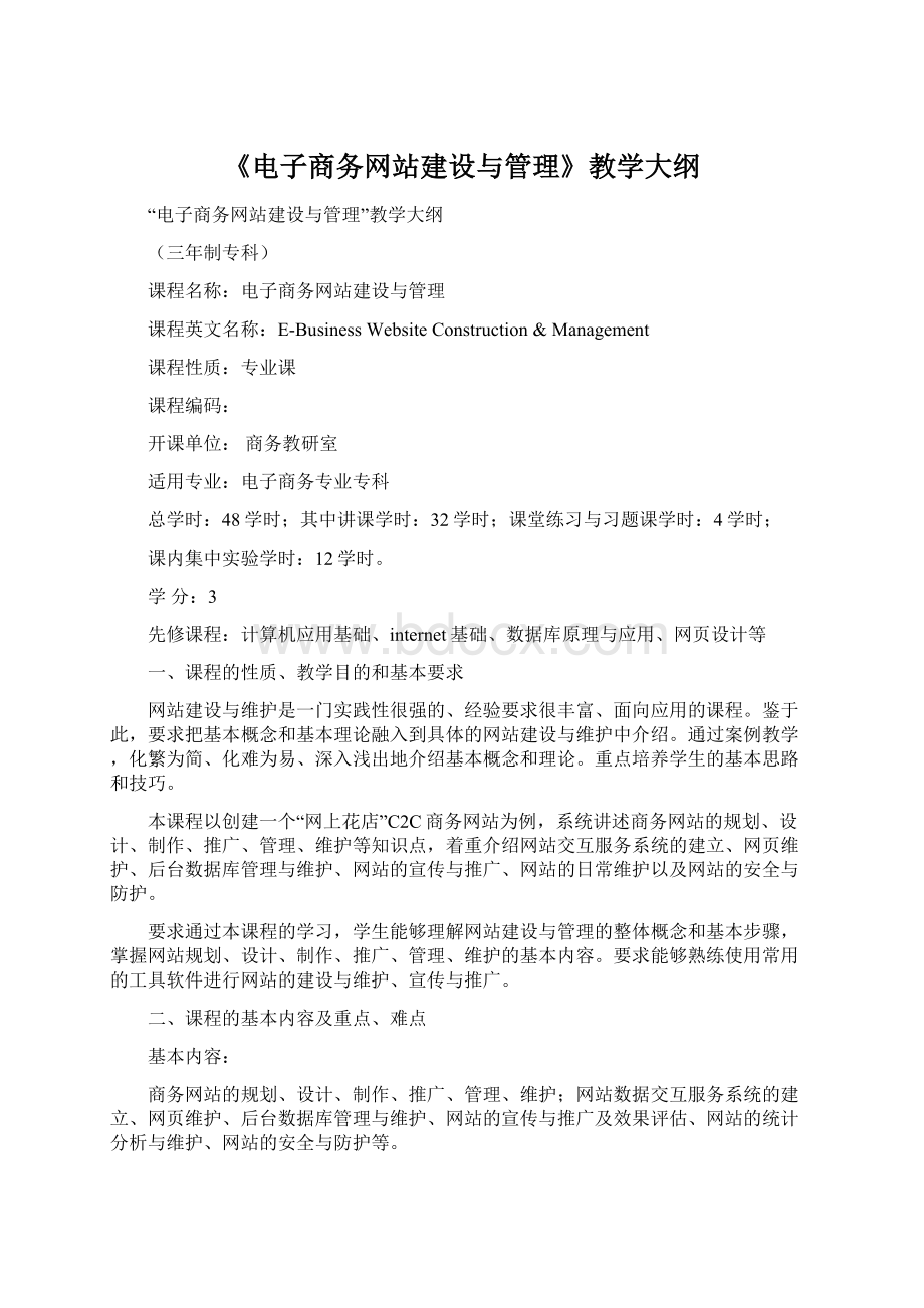 《电子商务网站建设与管理》教学大纲Word格式.docx