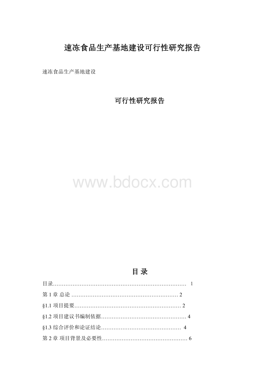 速冻食品生产基地建设可行性研究报告.docx_第1页