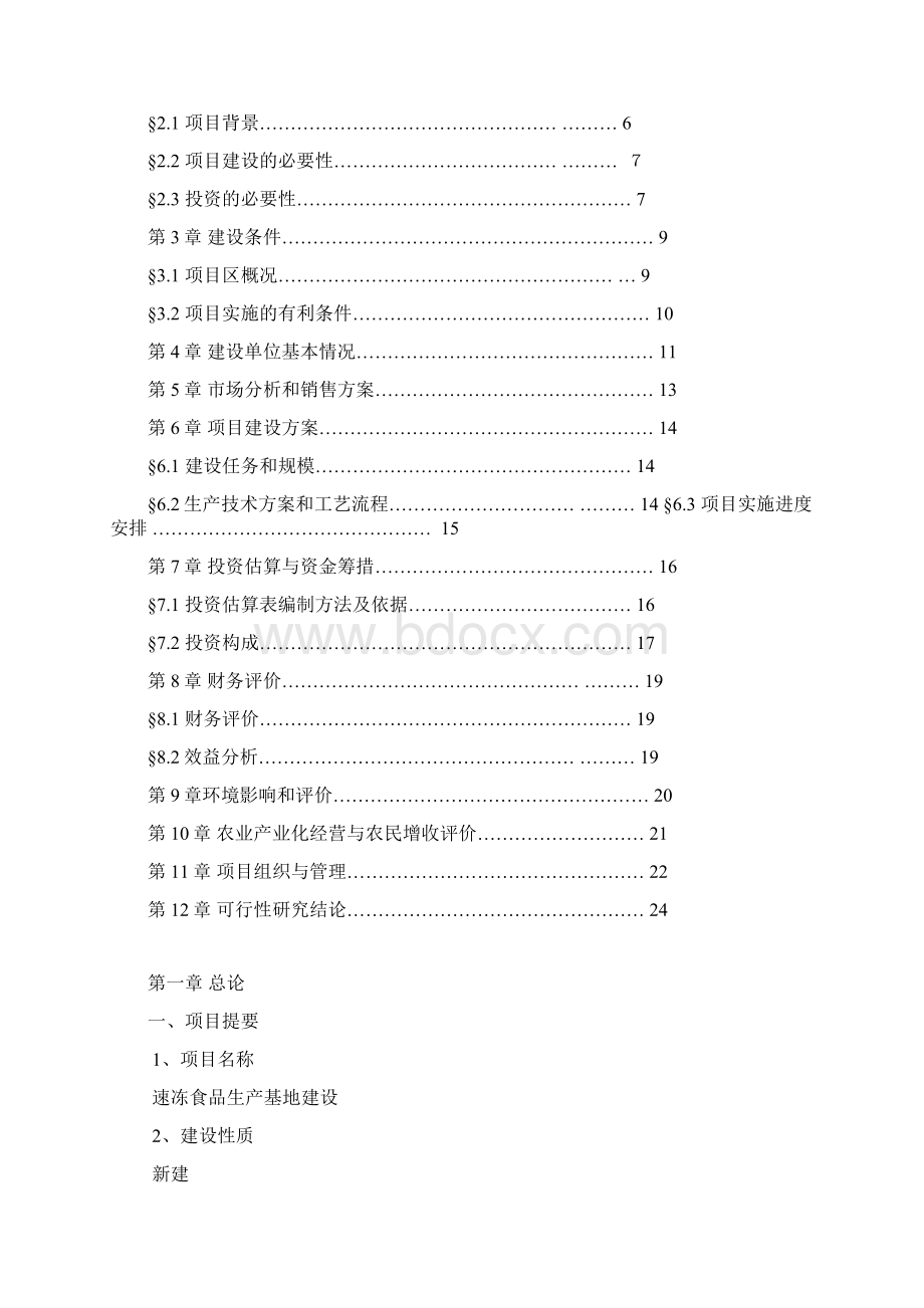 速冻食品生产基地建设可行性研究报告.docx_第2页