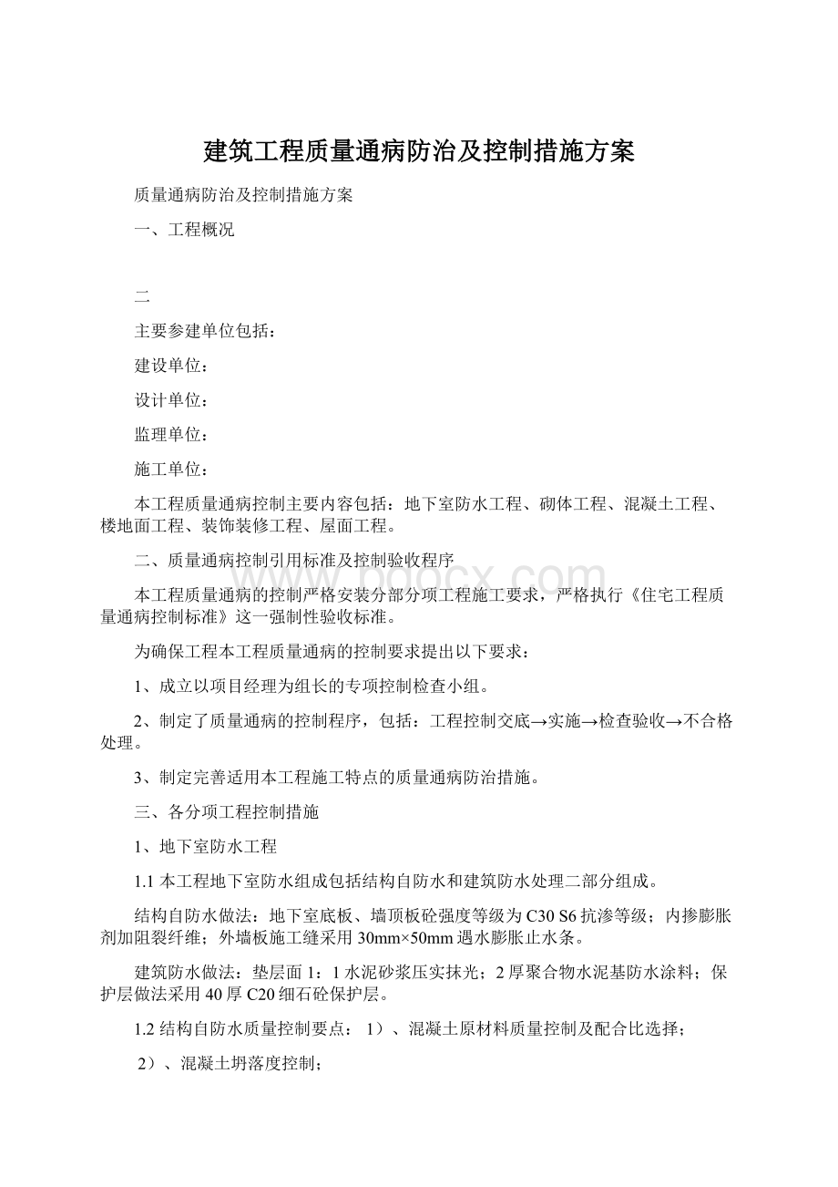 建筑工程质量通病防治及控制措施方案.docx_第1页