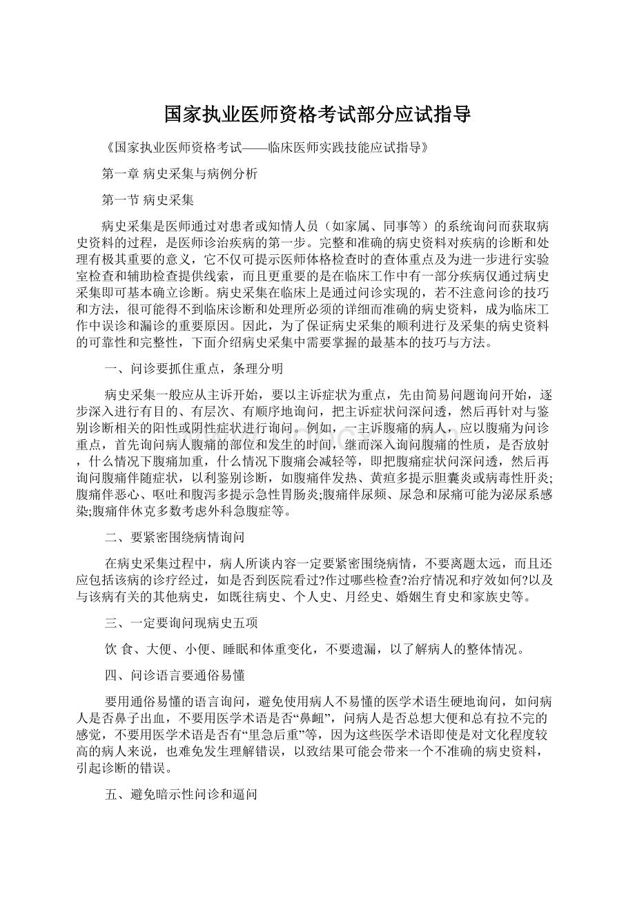 国家执业医师资格考试部分应试指导Word下载.docx