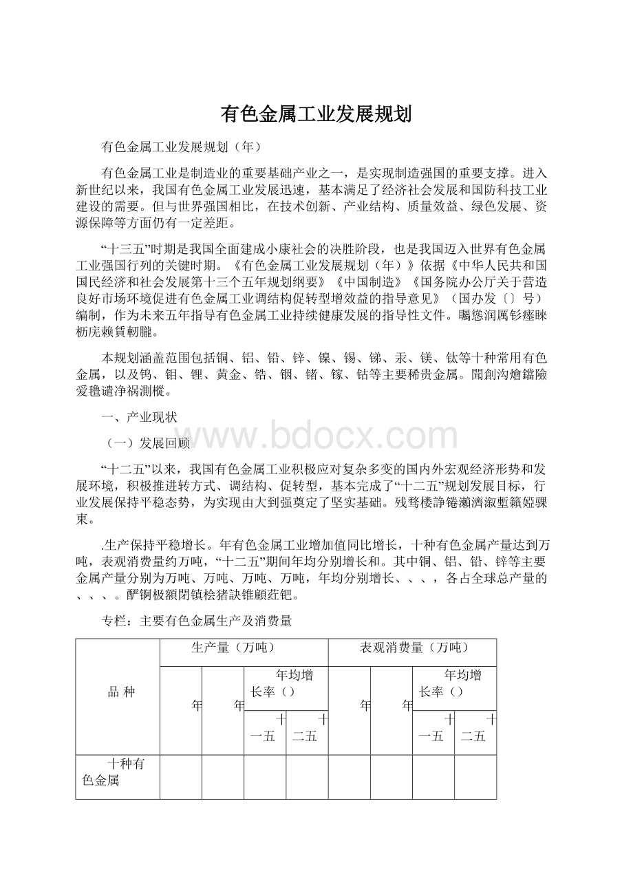 有色金属工业发展规划.docx_第1页