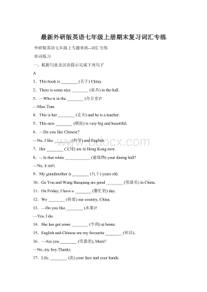 最新外研版英语七年级上册期末复习词汇专练.docx