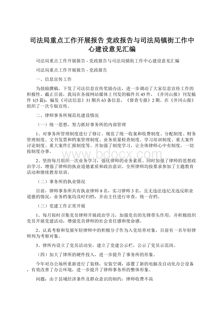 司法局重点工作开展报告党政报告与司法局镇街工作中心建设意见汇编Word文档格式.docx