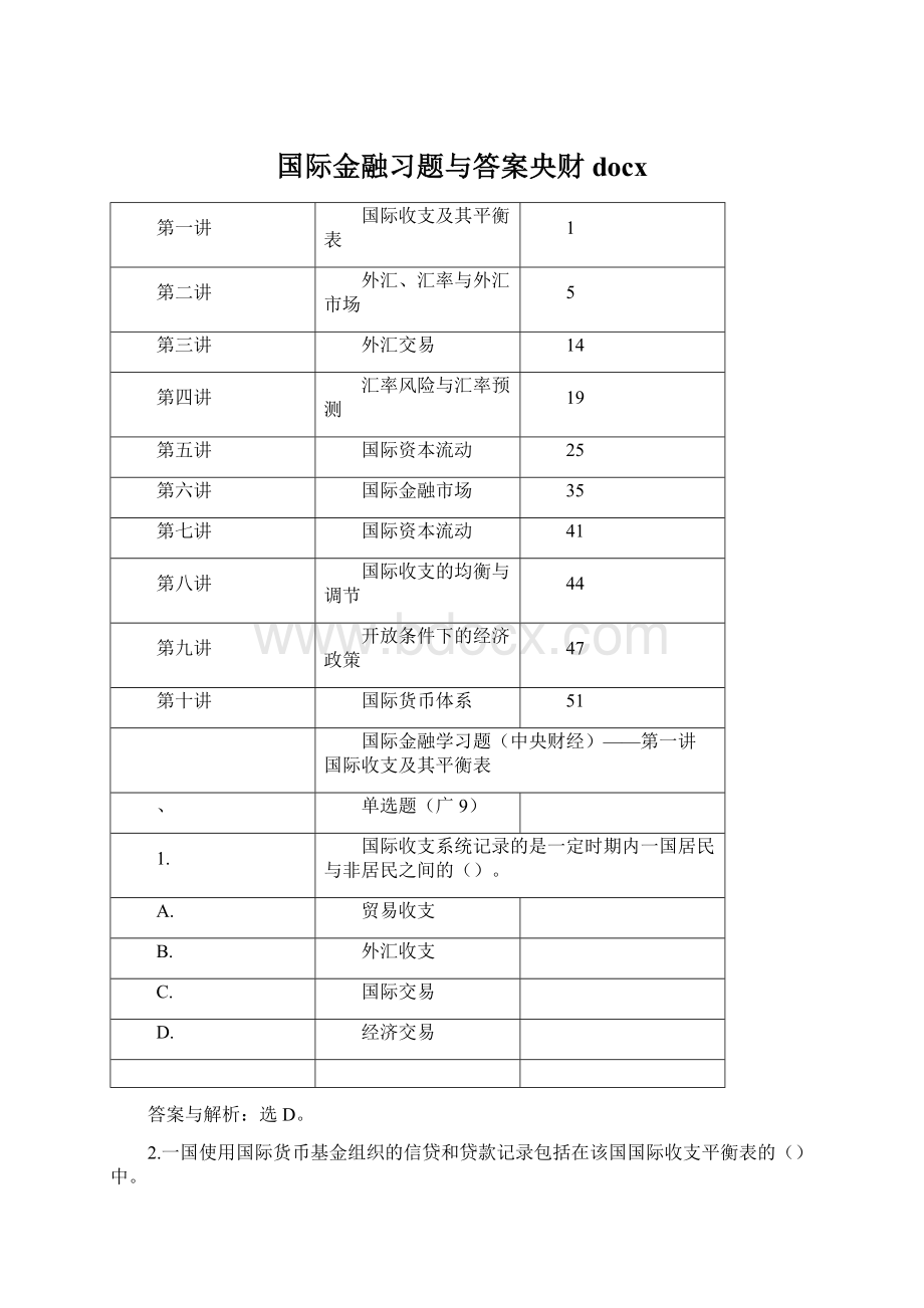 国际金融习题与答案央财docxWord格式.docx