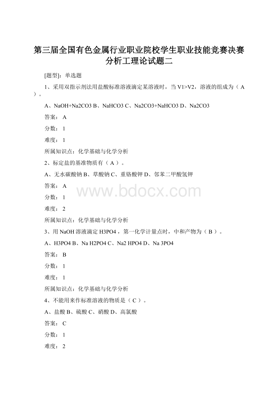 第三届全国有色金属行业职业院校学生职业技能竞赛决赛分析工理论试题二.docx_第1页