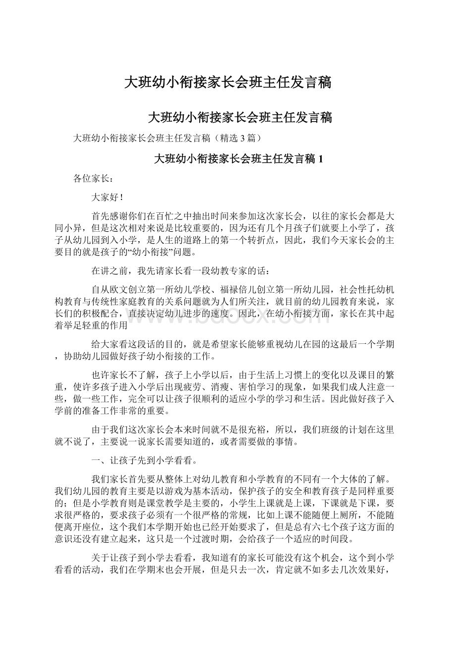 大班幼小衔接家长会班主任发言稿Word格式文档下载.docx_第1页