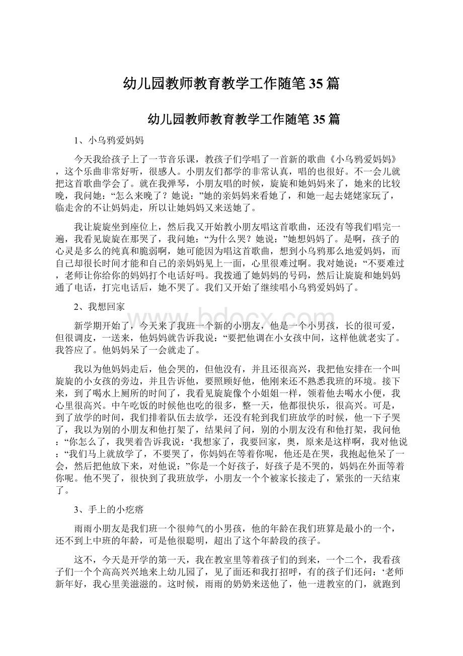 幼儿园教师教育教学工作随笔35篇.docx