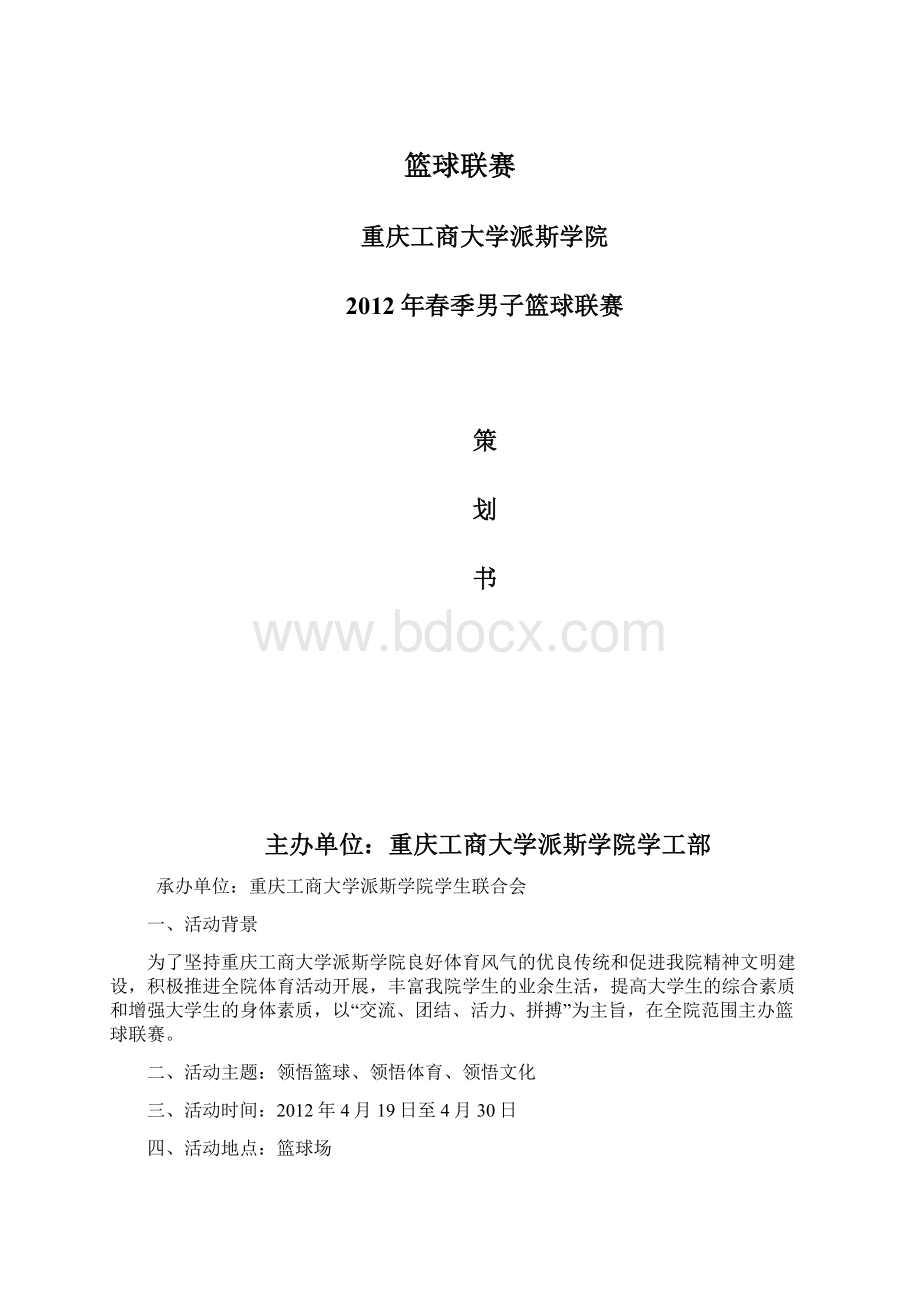 篮球联赛Word格式文档下载.docx