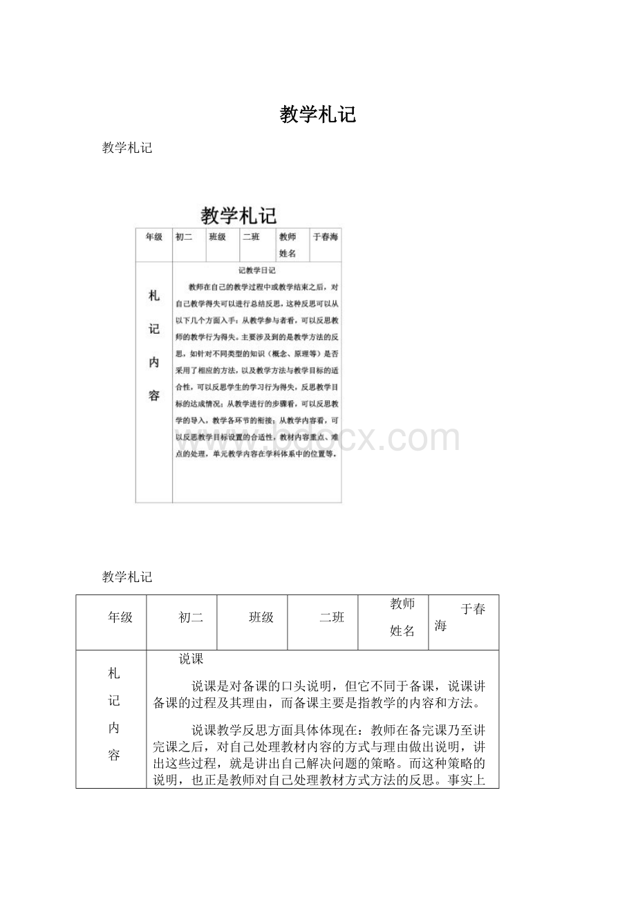 教学札记Word文档格式.docx