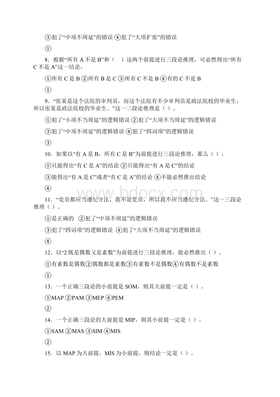 三段论习题Word下载.docx_第2页