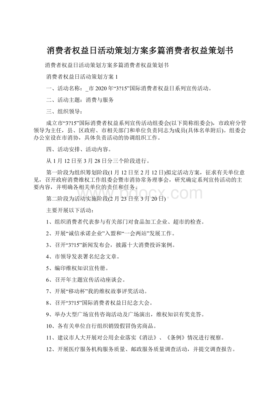 消费者权益日活动策划方案多篇消费者权益策划书文档格式.docx