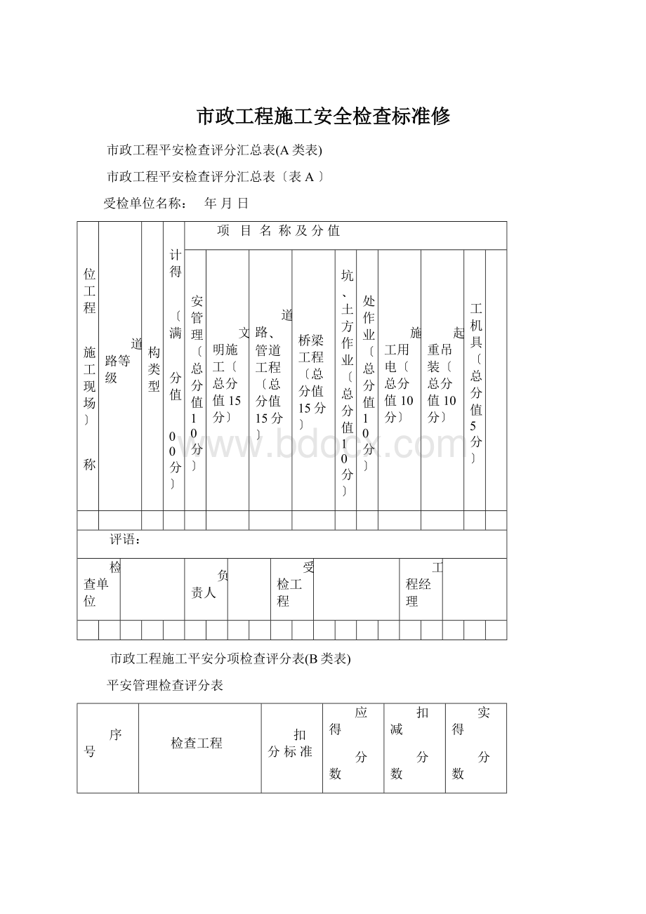 市政工程施工安全检查标准修.docx_第1页