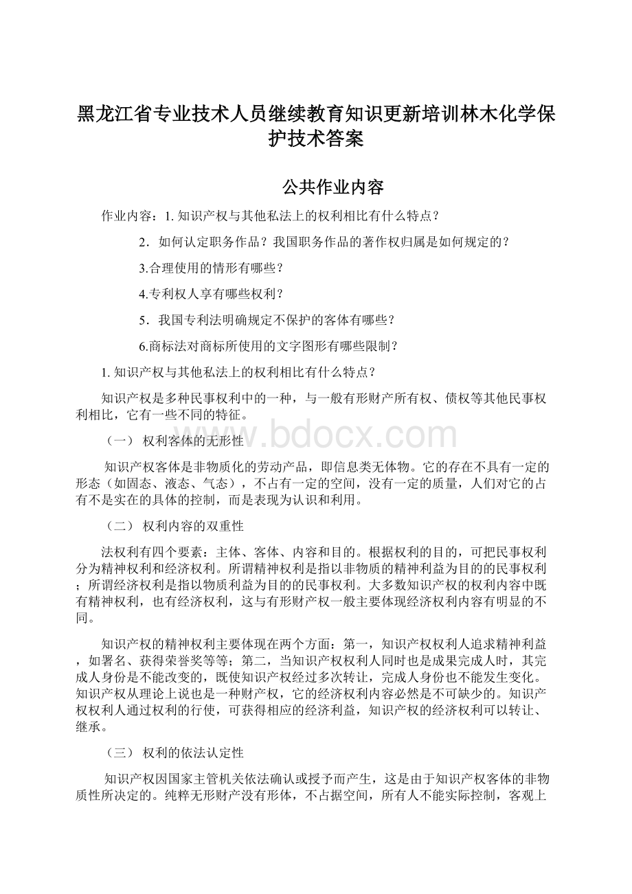 黑龙江省专业技术人员继续教育知识更新培训林木化学保护技术答案Word文档格式.docx_第1页