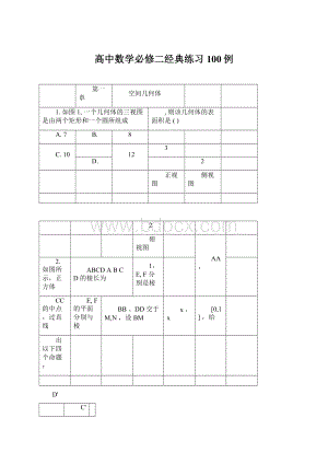 高中数学必修二经典练习100例Word格式文档下载.docx