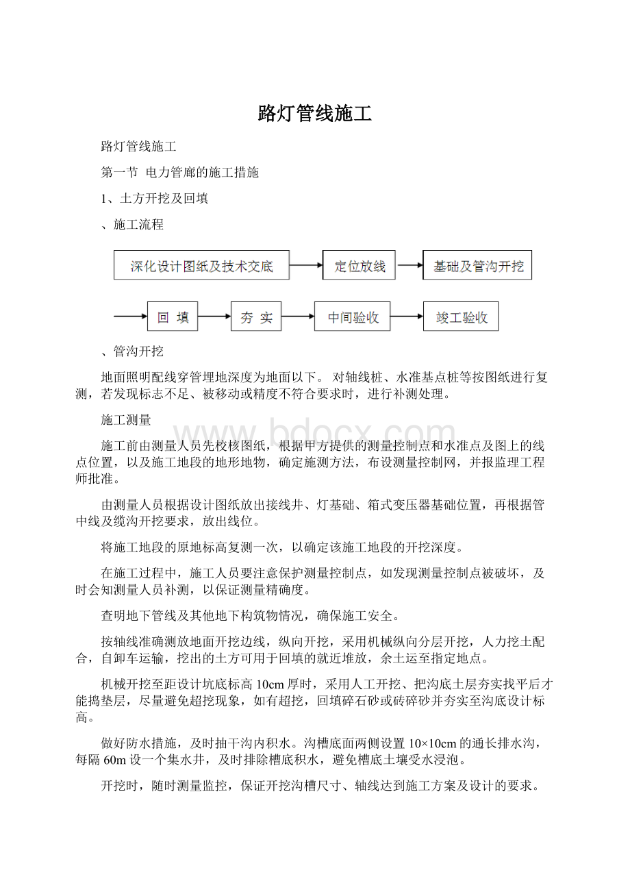 路灯管线施工Word格式文档下载.docx