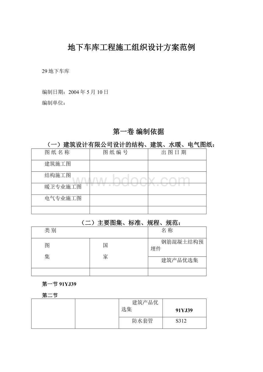 地下车库工程施工组织设计方案范例Word文档格式.docx