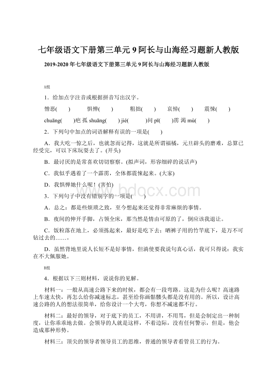 七年级语文下册第三单元9阿长与山海经习题新人教版Word格式.docx