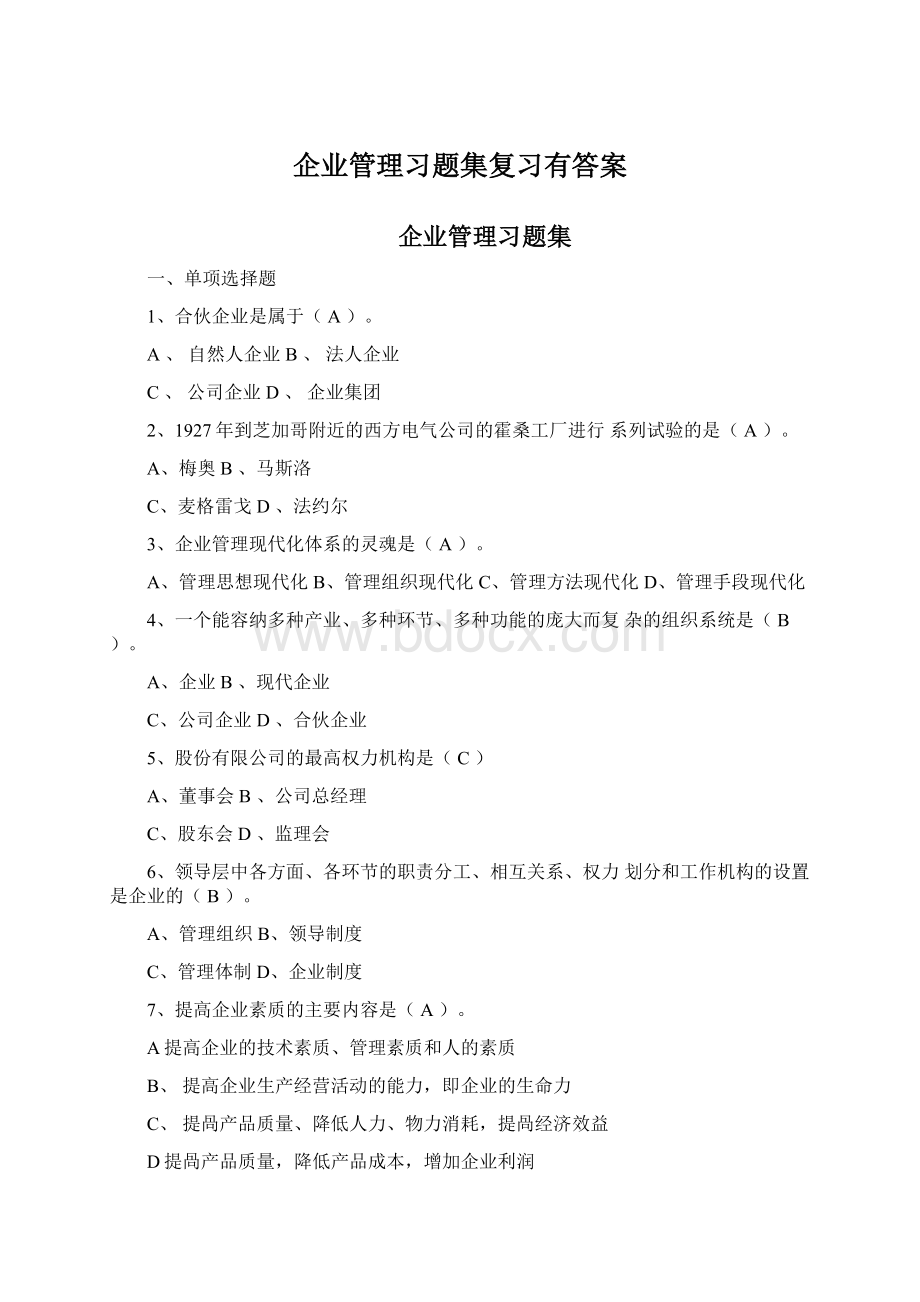 企业管理习题集复习有答案.docx_第1页