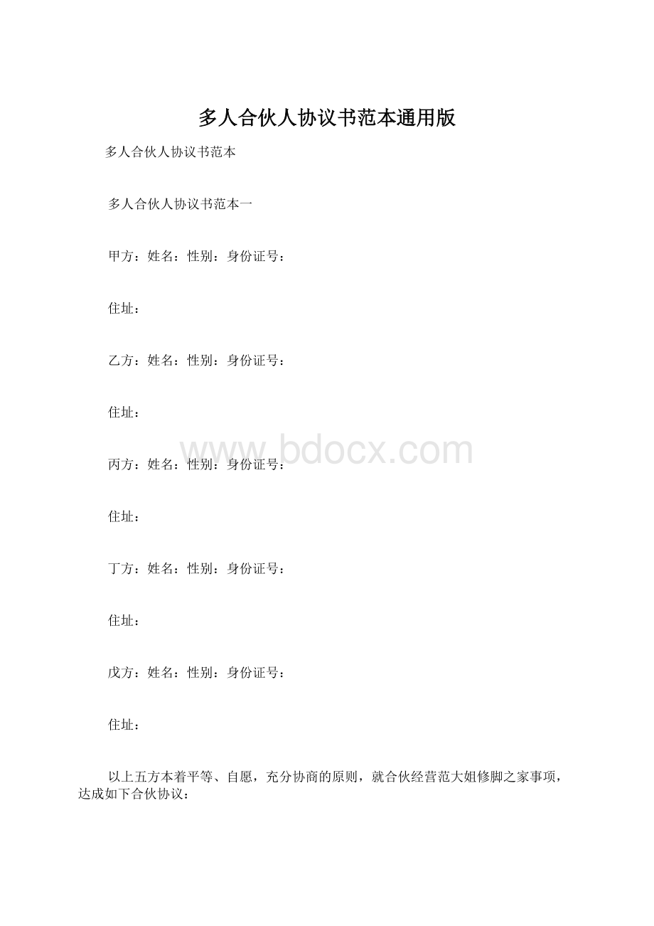 多人合伙人协议书范本通用版.docx