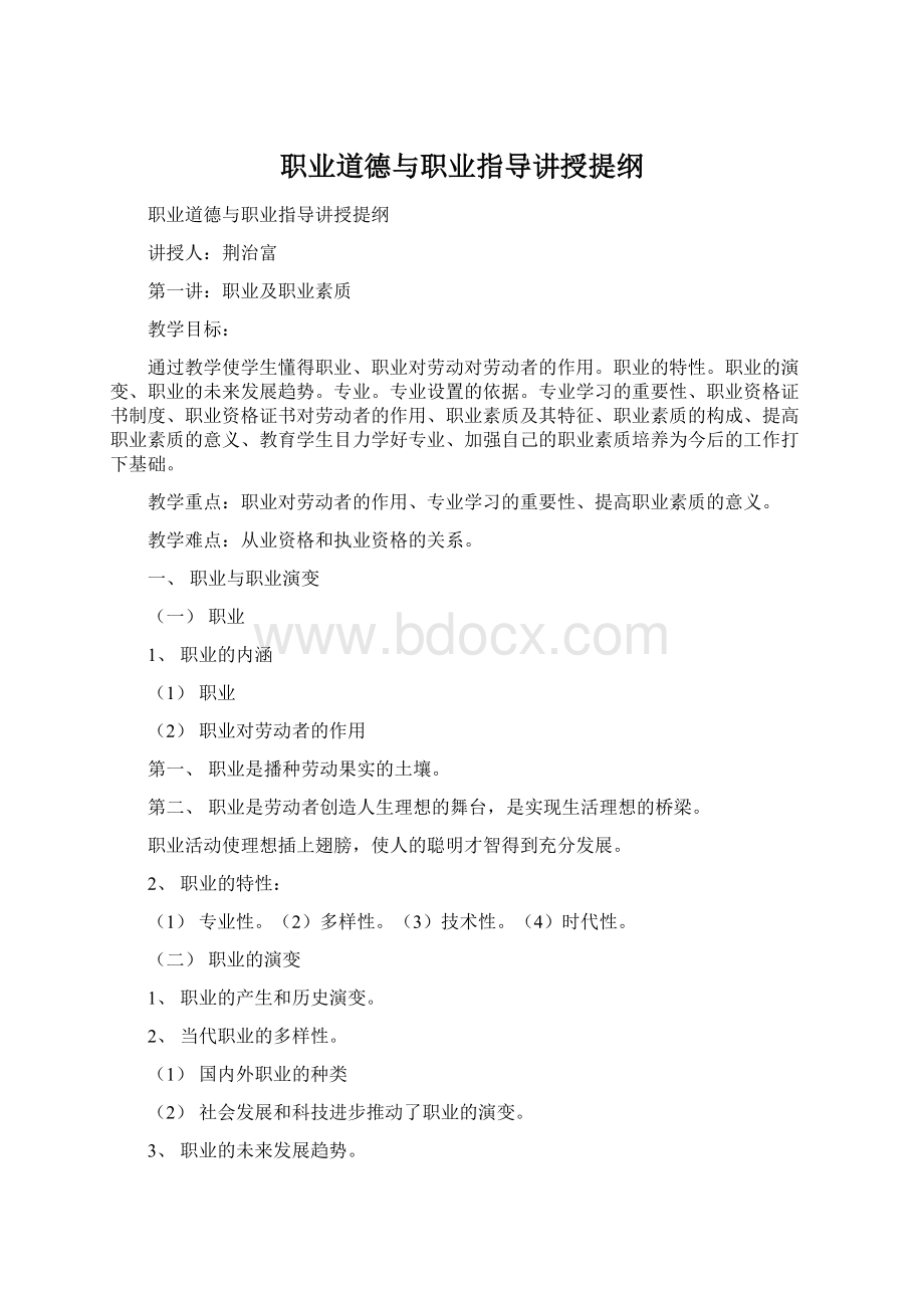 职业道德与职业指导讲授提纲Word格式.docx