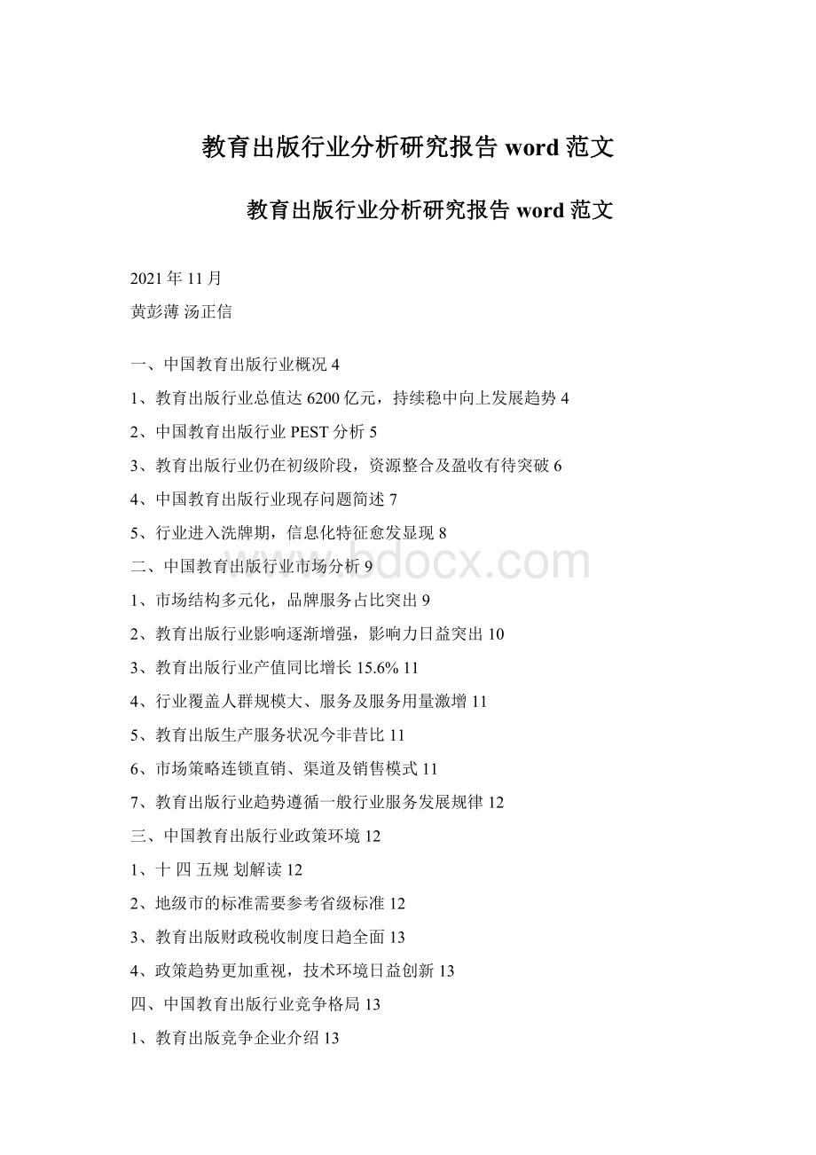 教育出版行业分析研究报告word范文.docx_第1页