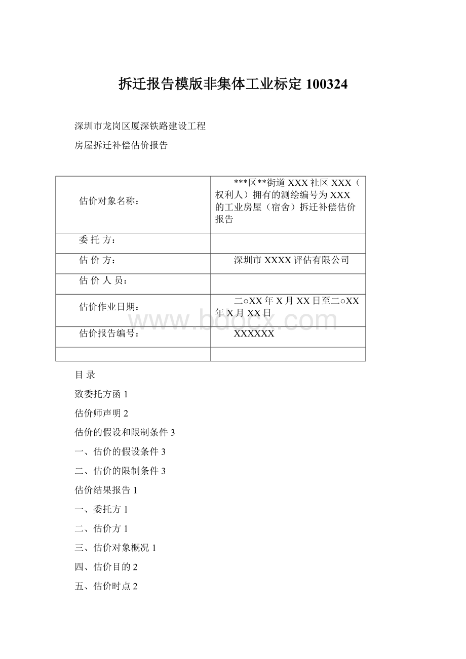 拆迁报告模版非集体工业标定100324文档格式.docx