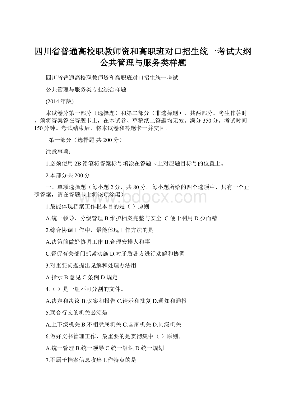 四川省普通高校职教师资和高职班对口招生统一考试大纲公共管理与服务类样题Word格式.docx