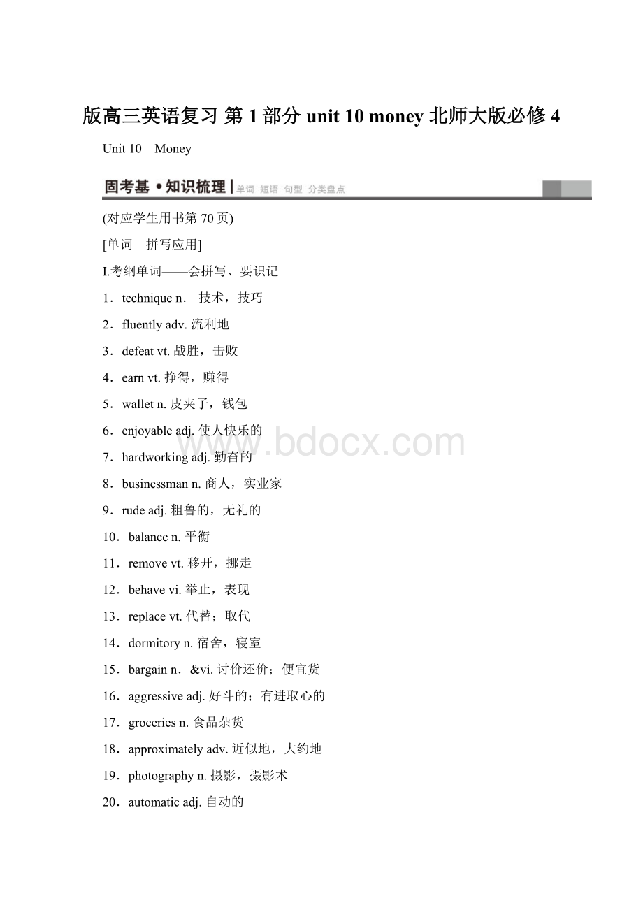 版高三英语复习 第1部分unit 10 money 北师大版必修4Word下载.docx