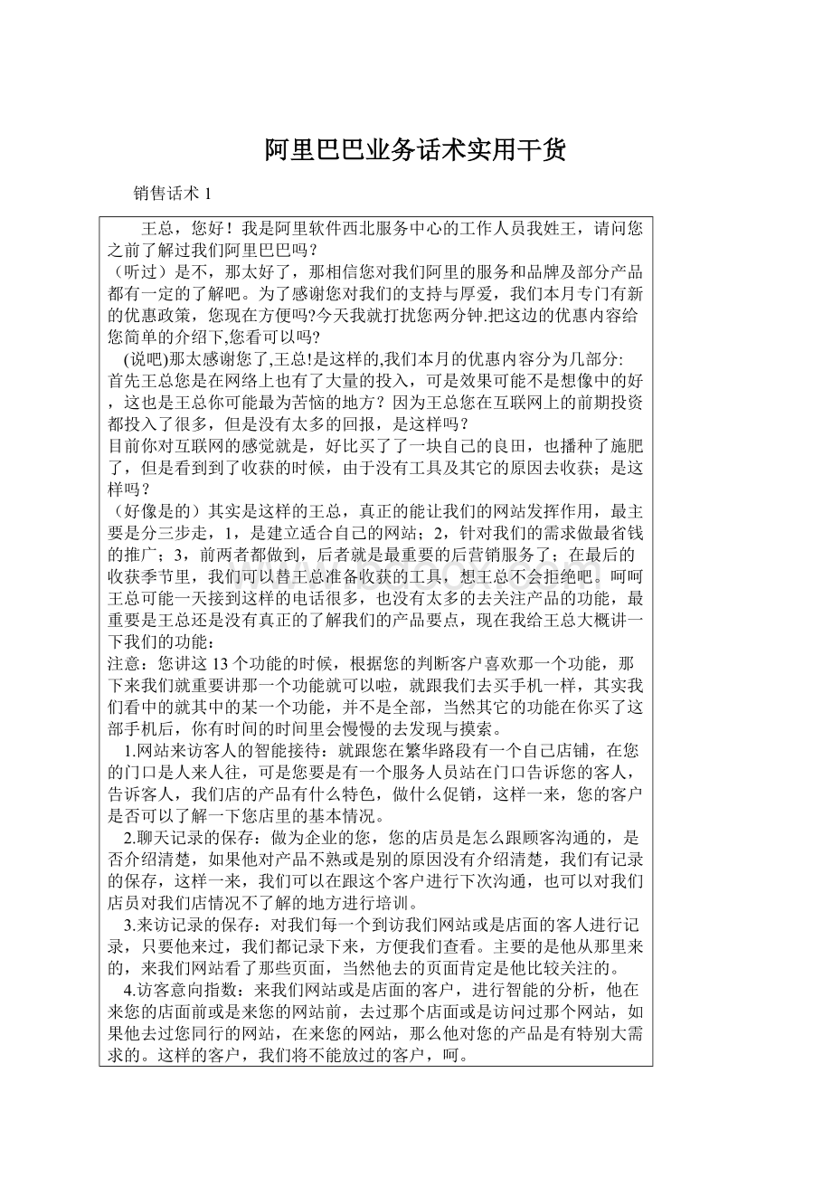 阿里巴巴业务话术实用干货Word下载.docx_第1页