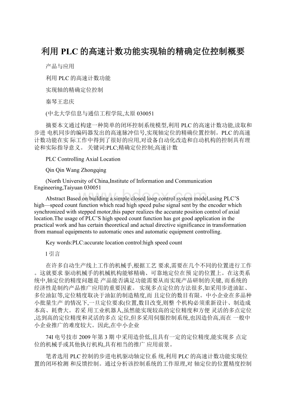 利用PLC的高速计数功能实现轴的精确定位控制概要Word文档下载推荐.docx