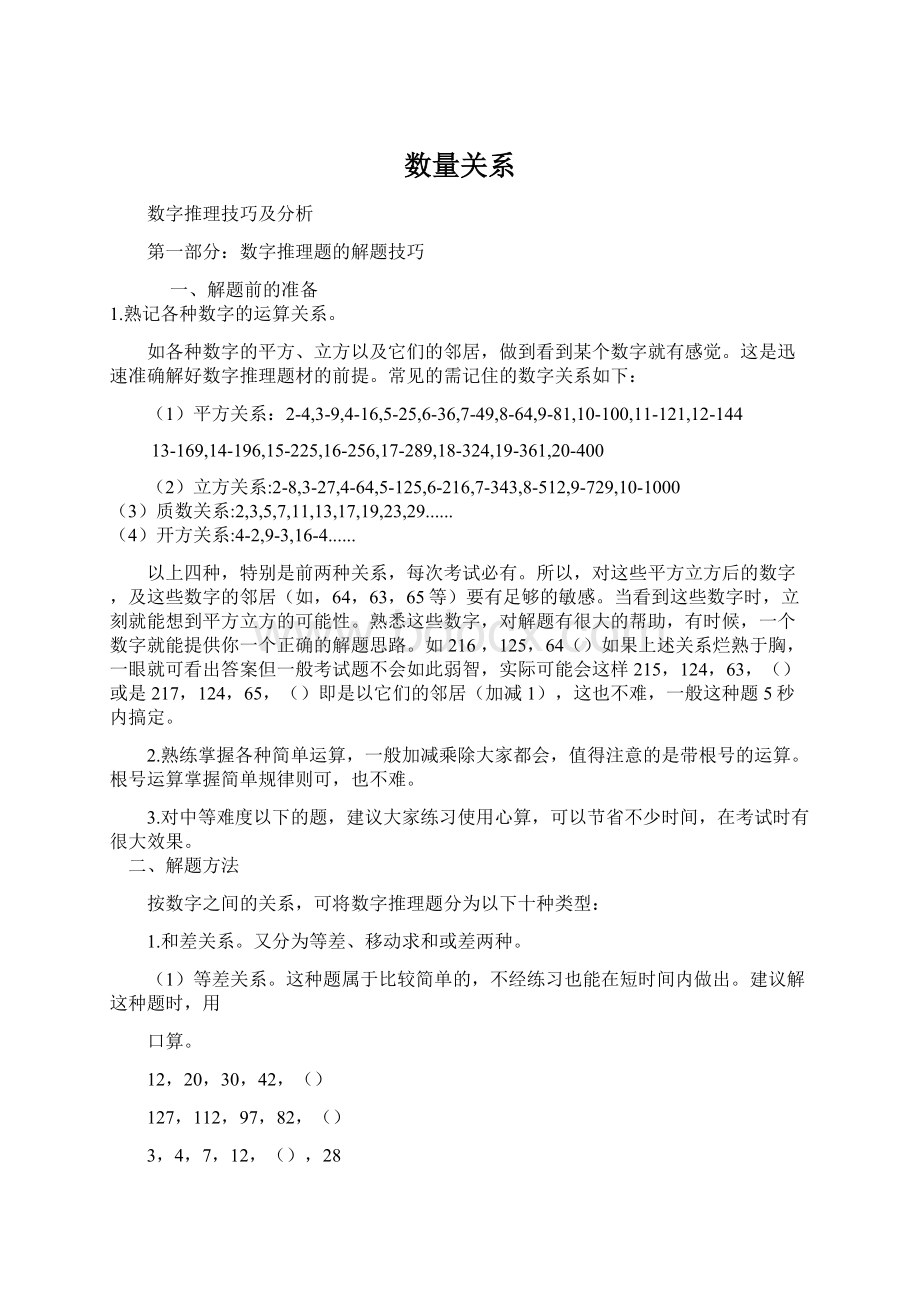 数量关系Word格式文档下载.docx