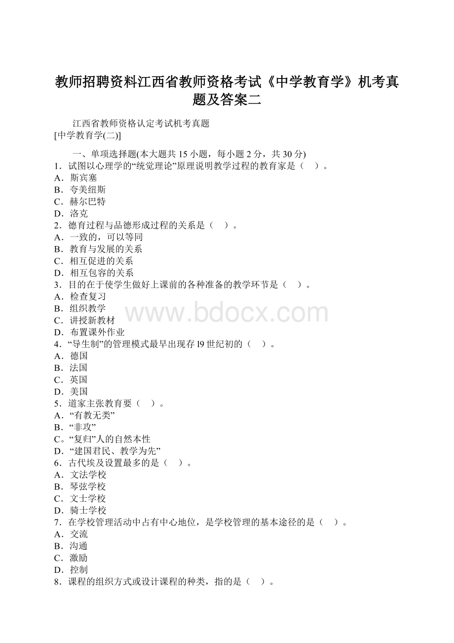 教师招聘资料江西省教师资格考试《中学教育学》机考真题及答案二.docx