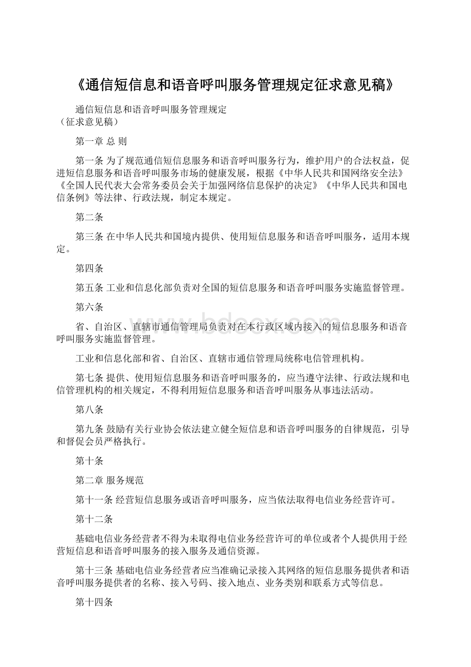 《通信短信息和语音呼叫服务管理规定征求意见稿》.docx_第1页