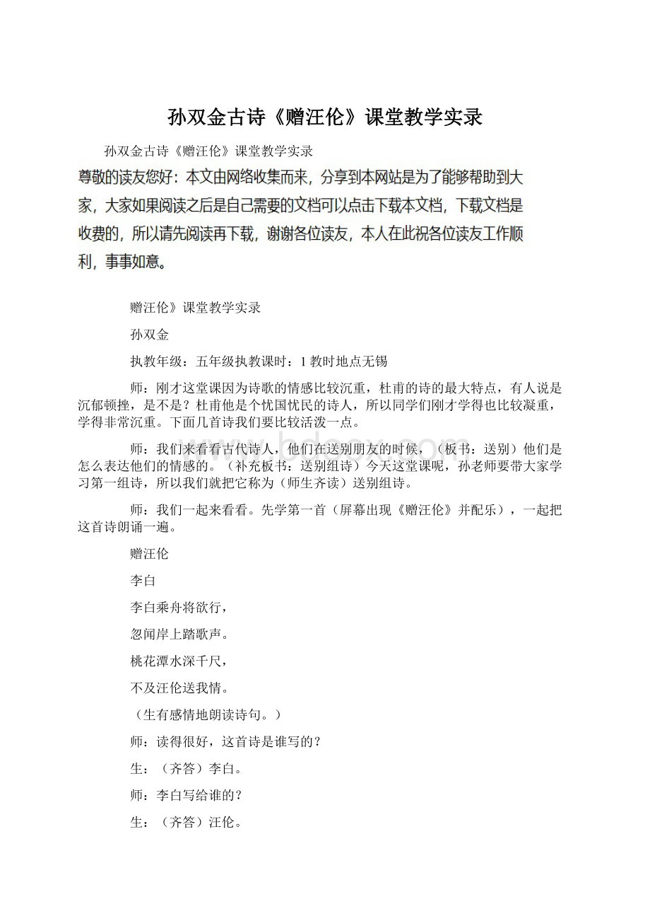 孙双金古诗《赠汪伦》课堂教学实录.docx