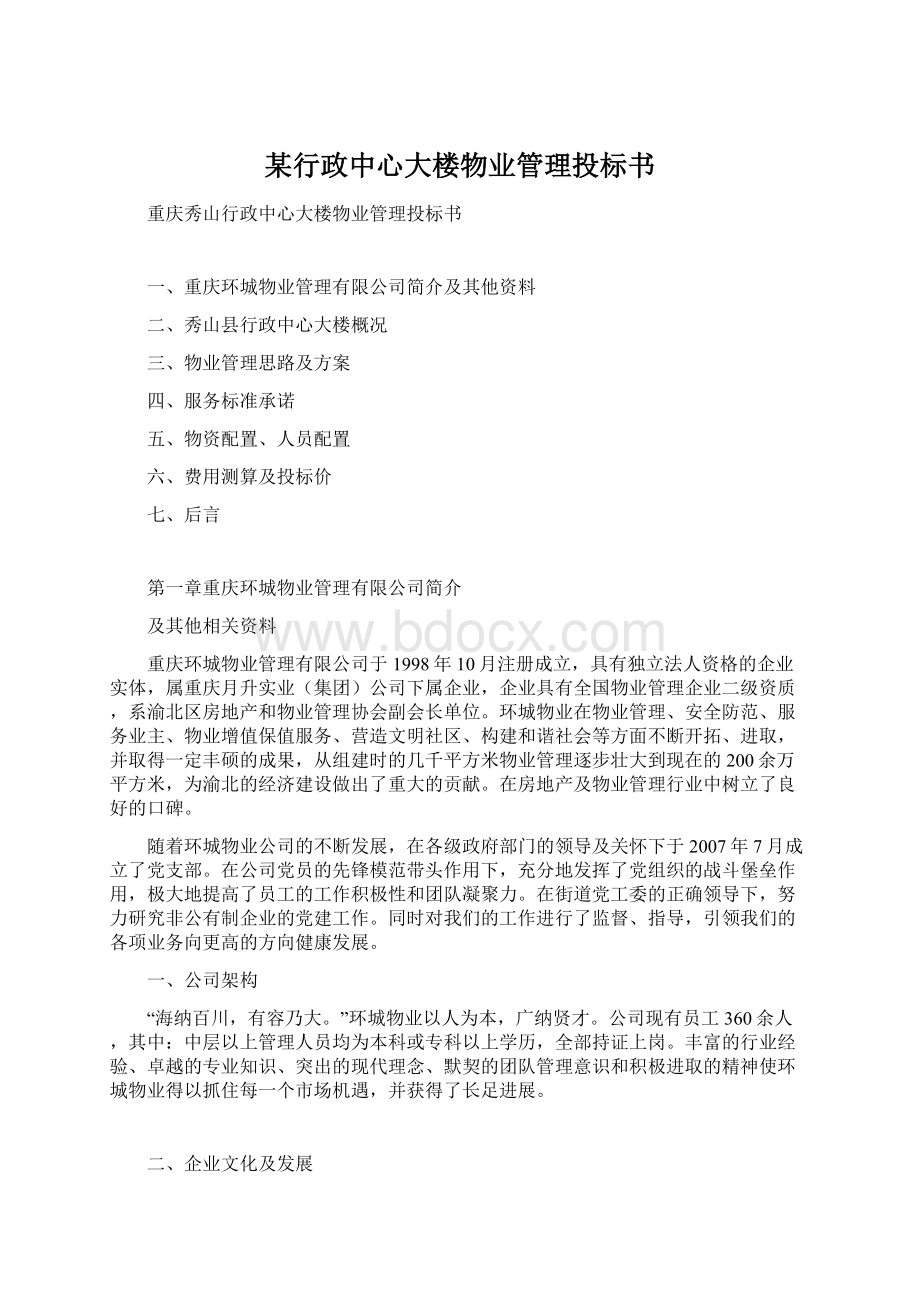 某行政中心大楼物业管理投标书Word文档格式.docx