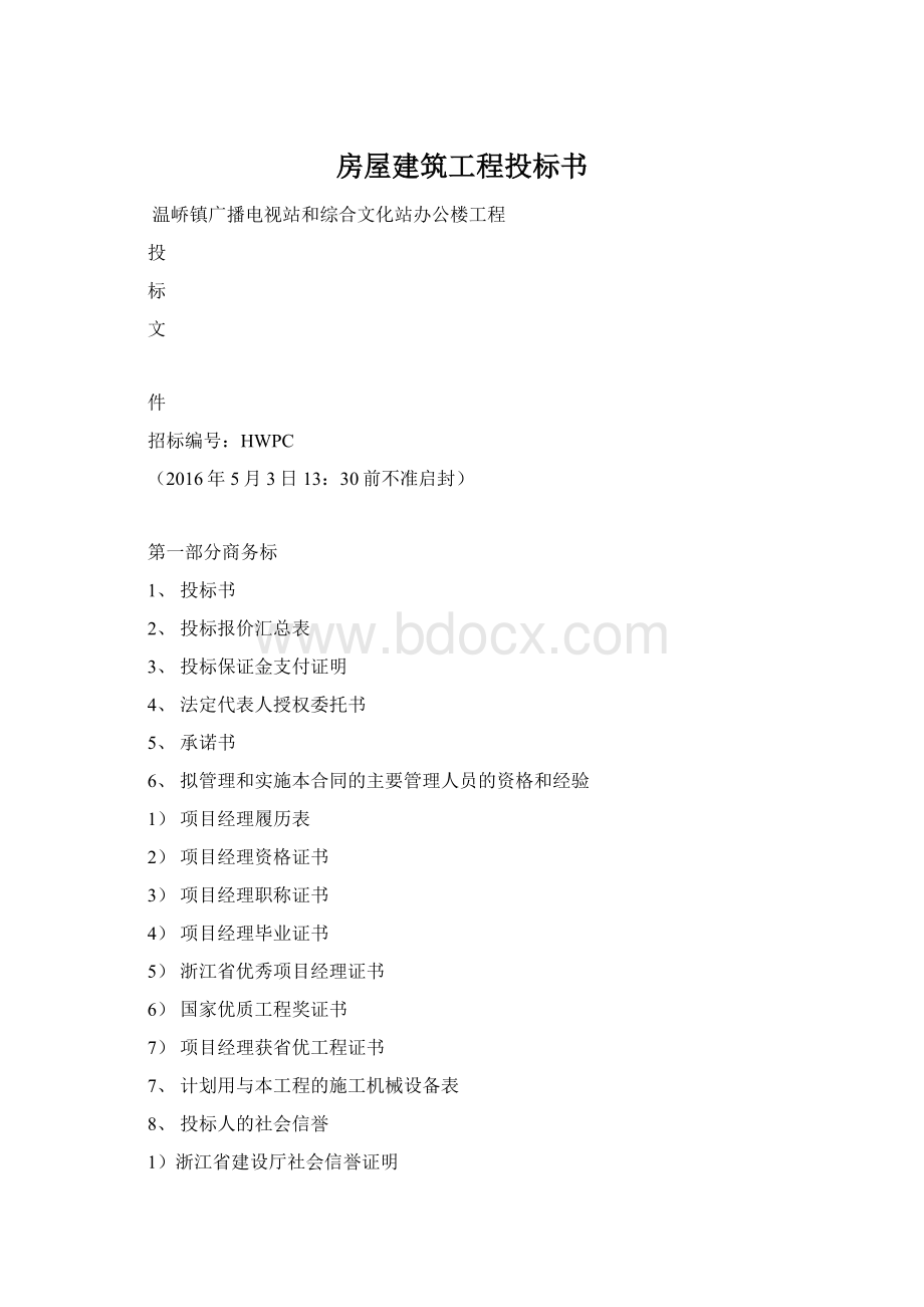 房屋建筑工程投标书Word格式文档下载.docx_第1页