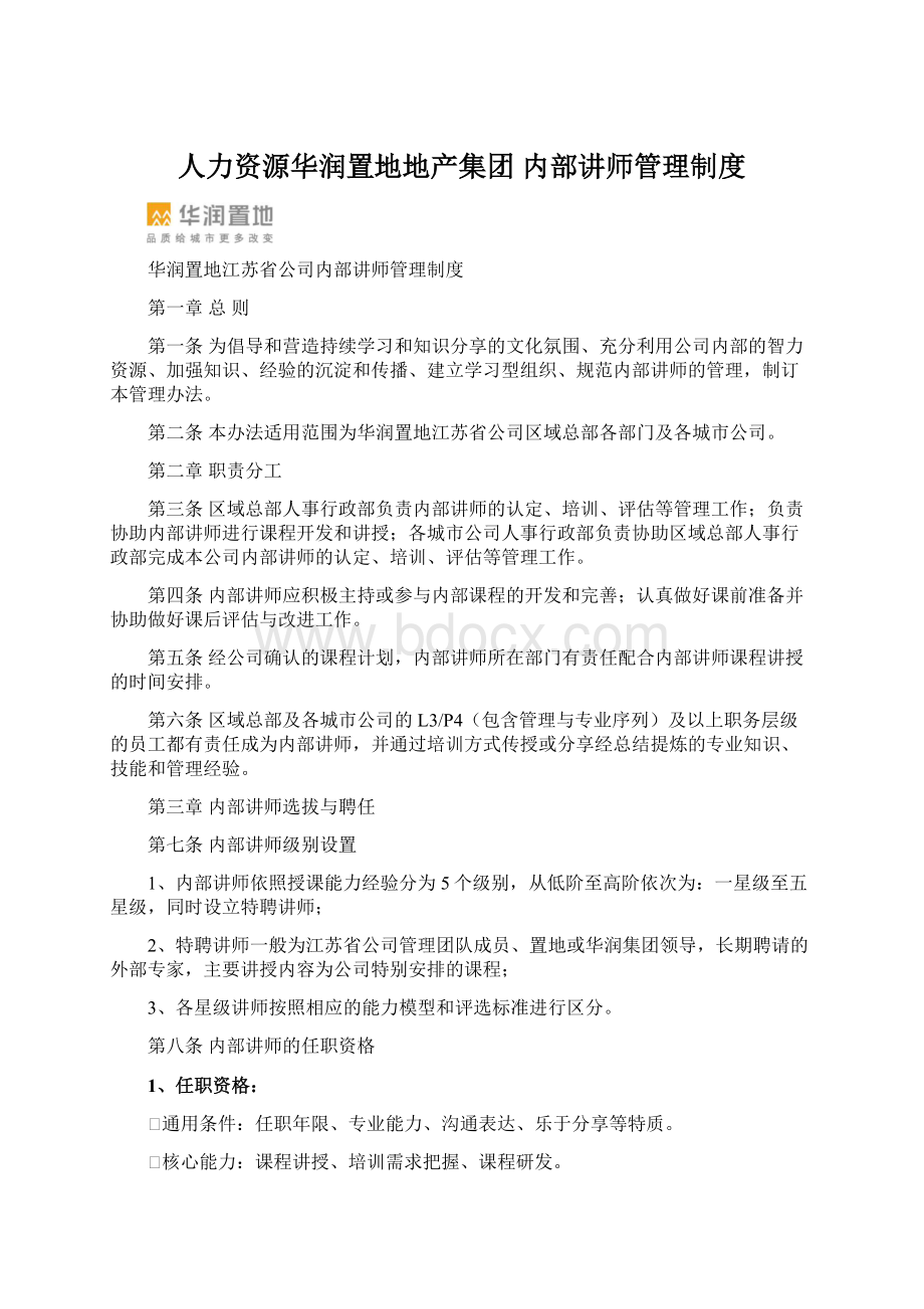 人力资源华润置地地产集团内部讲师管理制度Word文档格式.docx