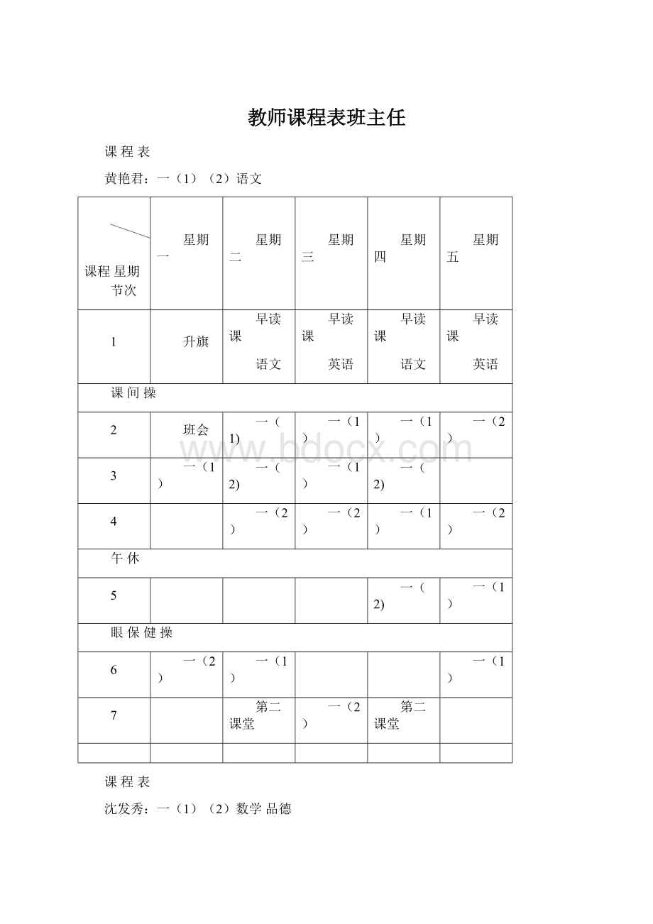 教师课程表班主任文档格式.docx_第1页