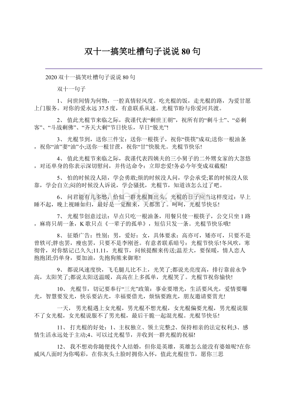 双十一搞笑吐槽句子说说80句Word文档格式.docx