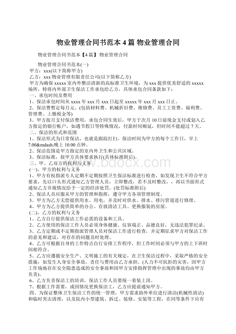 物业管理合同书范本4篇 物业管理合同Word格式.docx_第1页