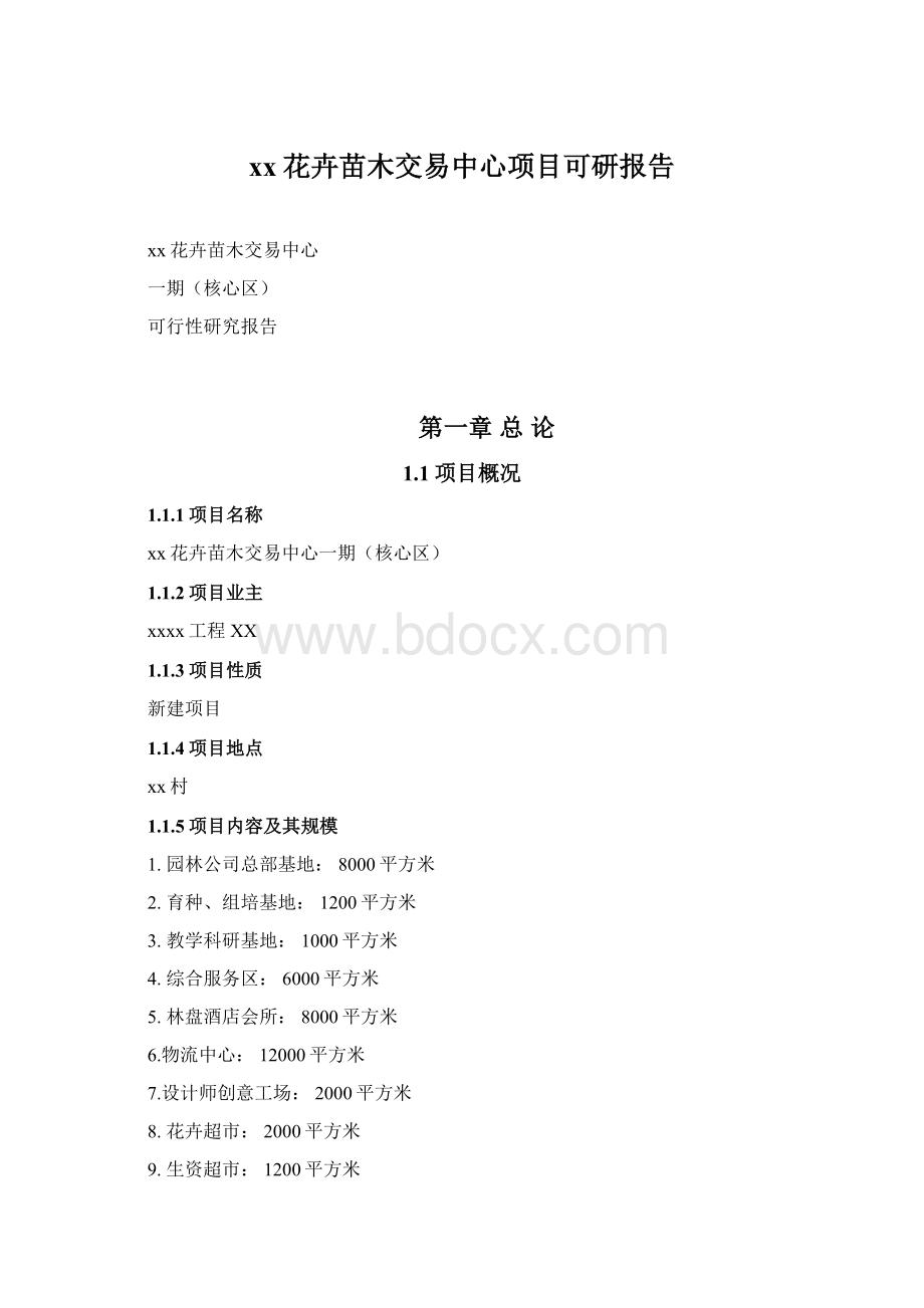 xx花卉苗木交易中心项目可研报告.docx_第1页