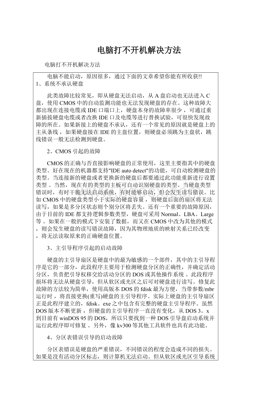 电脑打不开机解决方法文档格式.docx_第1页