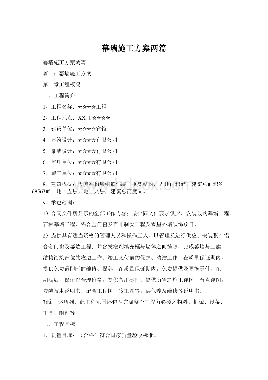 幕墙施工方案两篇Word格式.docx_第1页