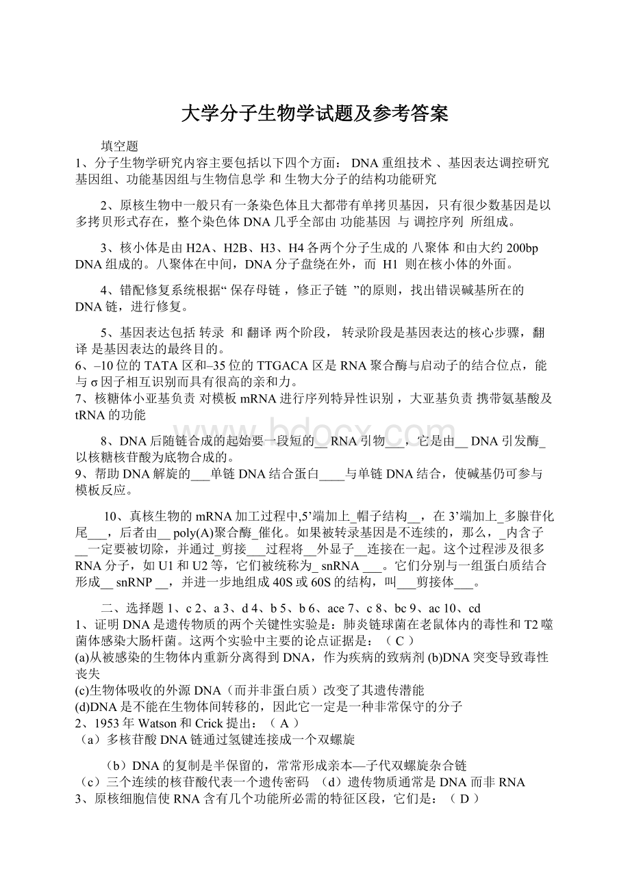 大学分子生物学试题及参考答案Word文档格式.docx