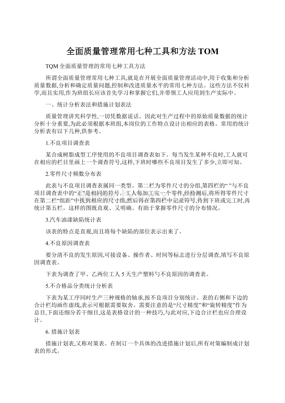 全面质量管理常用七种工具和方法TOM文档格式.docx