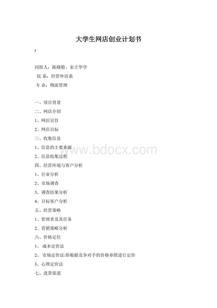 大学生网店创业计划书.docx_第1页