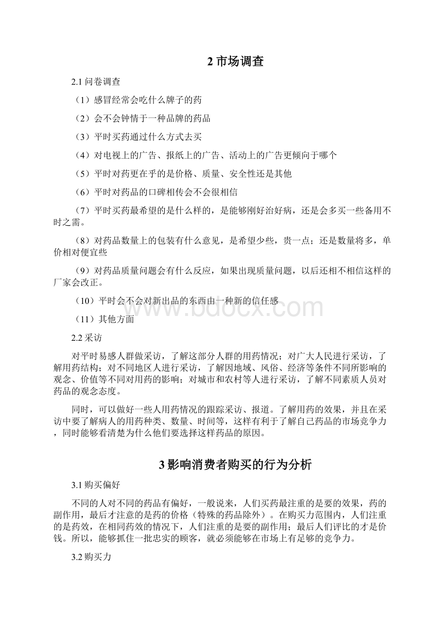 感冒灵营销策划书.docx_第2页