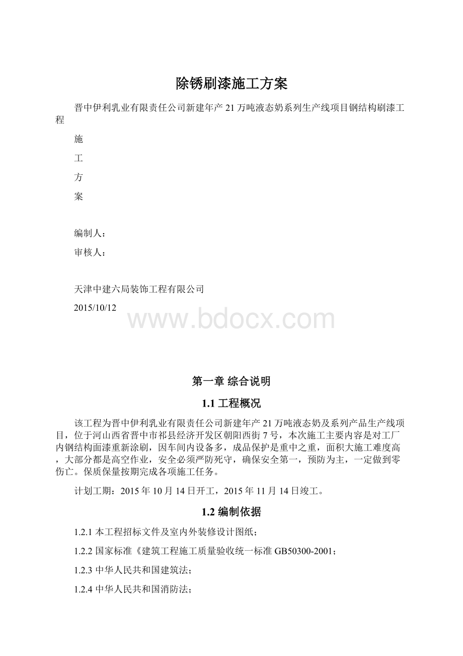 除锈刷漆施工方案.docx_第1页