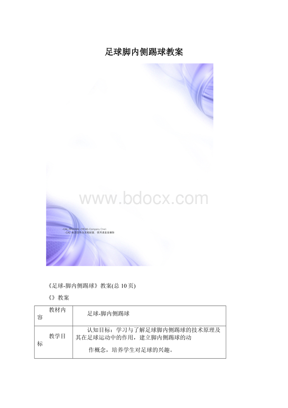 足球脚内侧踢球教案Word文档下载推荐.docx